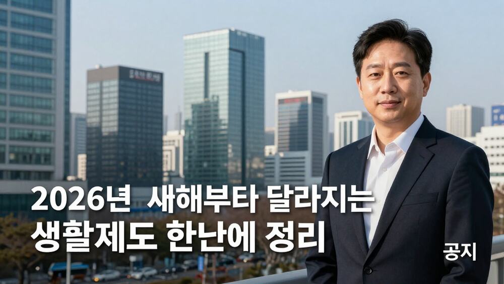 2026년 새해부터 달라지는 생활 제도 한눈에 정리